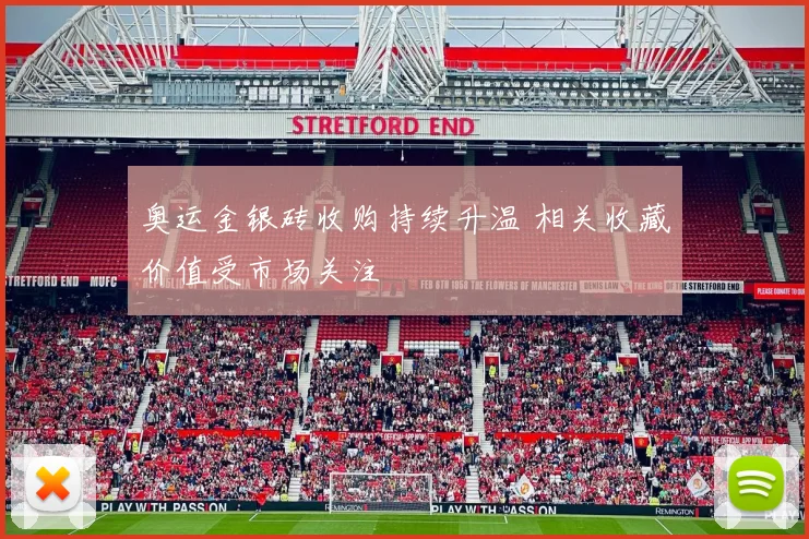 奥运金银砖收购持续升温 相关收藏价值受市场关注