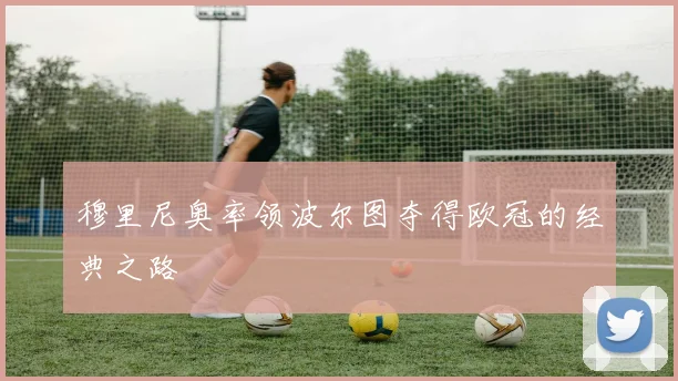 穆里尼奥率领波尔图夺得欧冠的经典之路