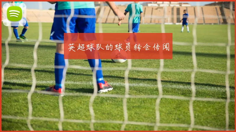英超球队的球员转会传闻