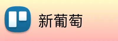 新葡萄 Logo